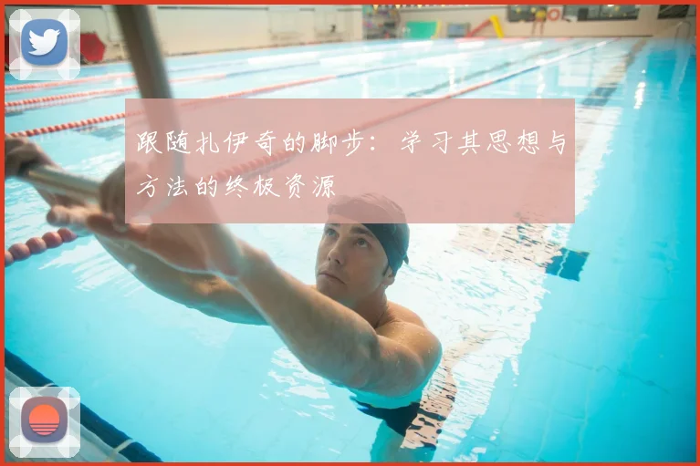 跟随扎伊奇的脚步：学习其思想与方法的终极资源