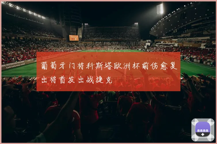 葡萄牙门将科斯塔欧洲杯前伤愈复出将首发出战捷克