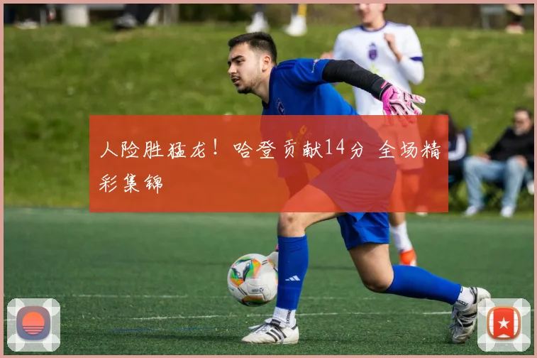 人险胜猛龙！哈登贡献14分 全场精彩集锦