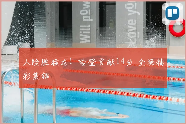 人险胜猛龙！哈登贡献14分 全场精彩集锦