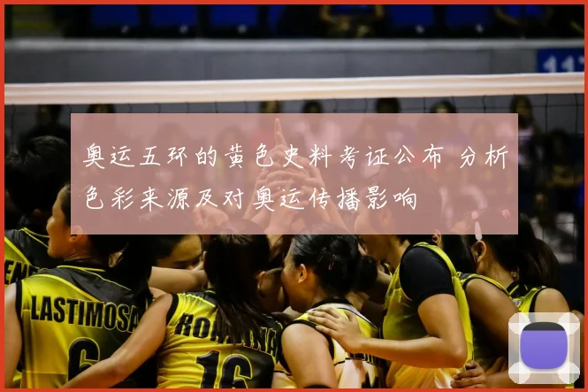 奥运五环的黄色史料考证公布 分析色彩来源及对奥运传播影响