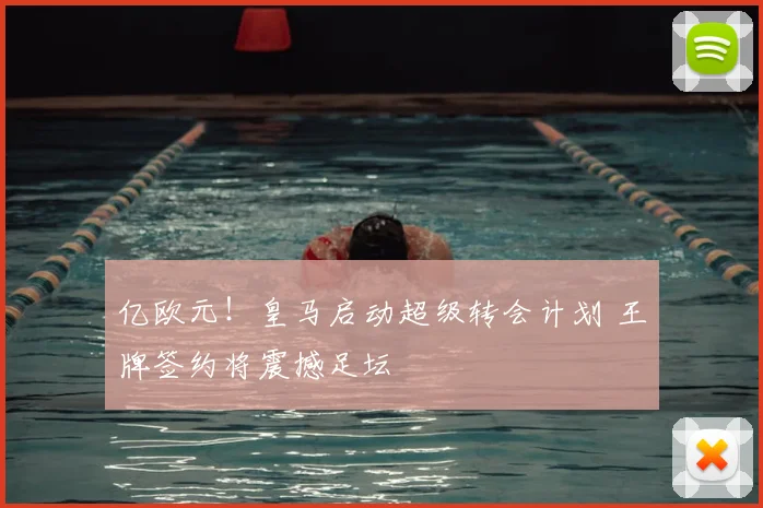 亿欧元！皇马启动超级转会计划 王牌签约将震撼足坛