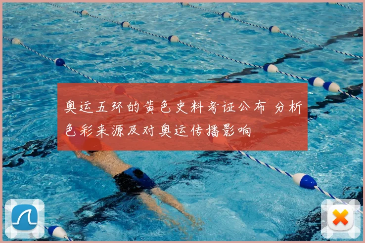 奥运五环的黄色史料考证公布 分析色彩来源及对奥运传播影响