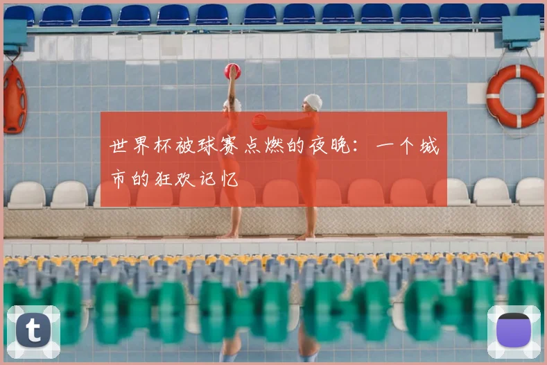 世界杯被球赛点燃的夜晚:一个城市的狂欢记忆
