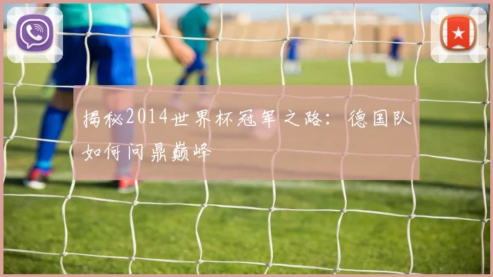 揭秘2014世界杯冠军之路：德国队如何问鼎巅峰
