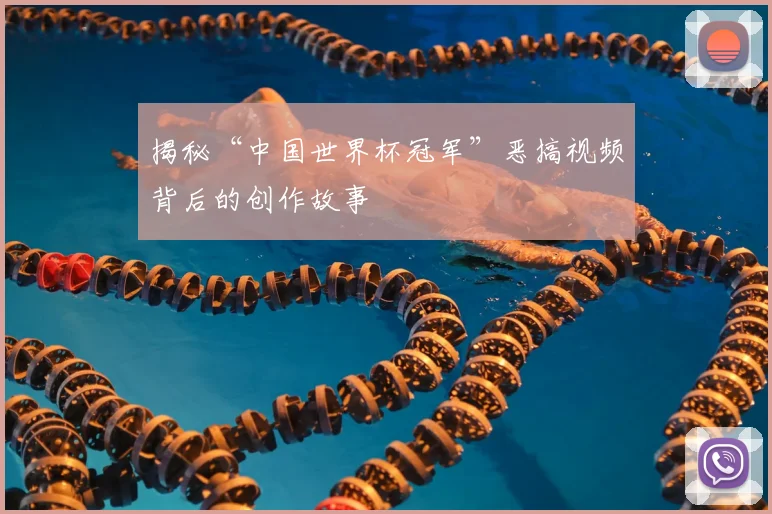 揭秘“中国世界杯冠军”恶搞视频背后的创作故事