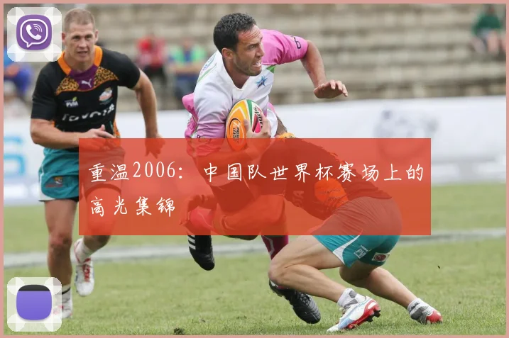 重温2006：中国队世界杯赛场上的高光集锦