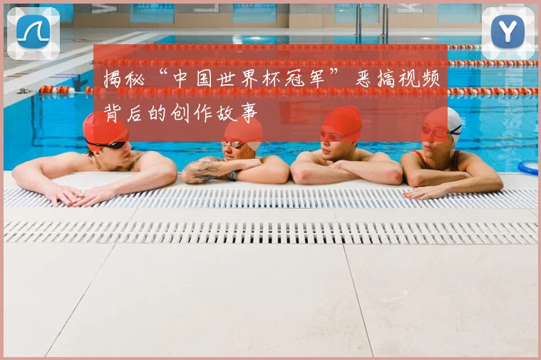 揭秘“中国世界杯冠军”恶搞视频背后的创作故事