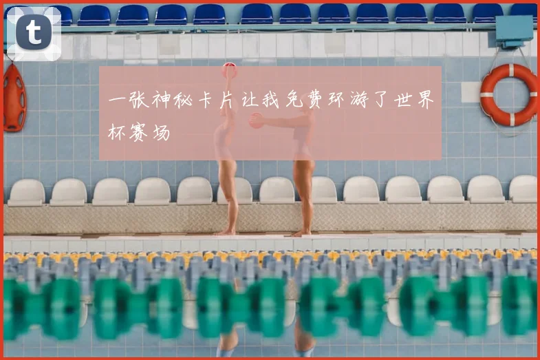一张神秘卡片让我免费环游了世界杯赛场