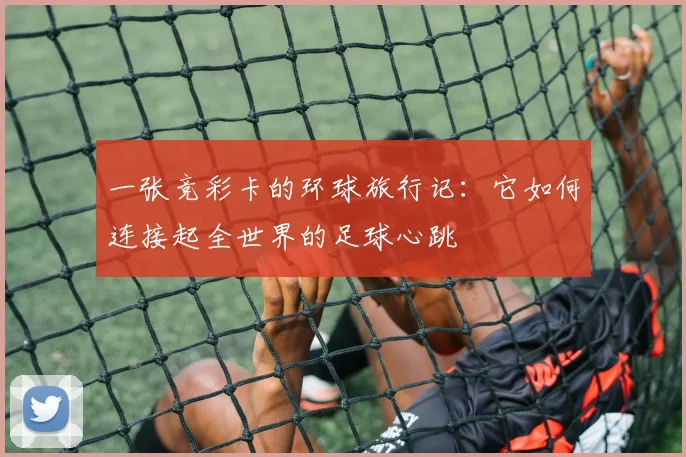 一张竞彩卡的环球旅行记：它如何连接起全世界的足球心跳