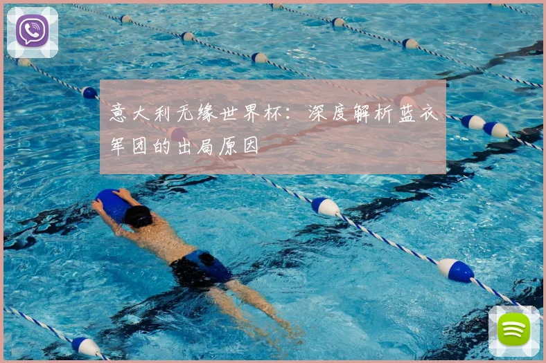 意大利无缘世界杯：深度解析蓝衣军团的出局原因
