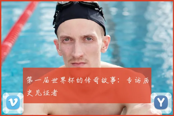 第一届世界杯的传奇故事：专访历史见证者