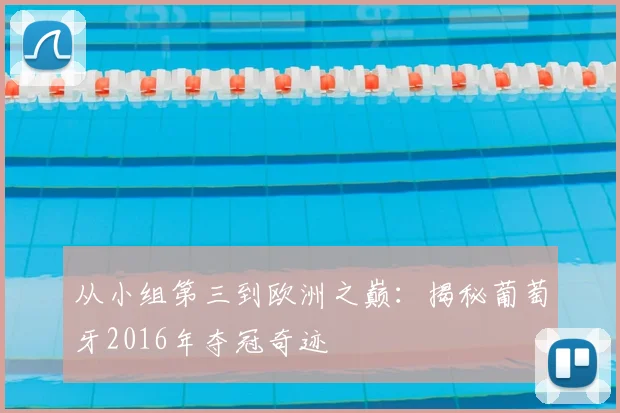 从小组第三到欧洲之巅：揭秘葡萄牙2016年夺冠奇迹