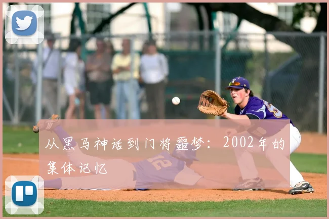 从黑马神话到门将噩梦:2002年的集体记忆
